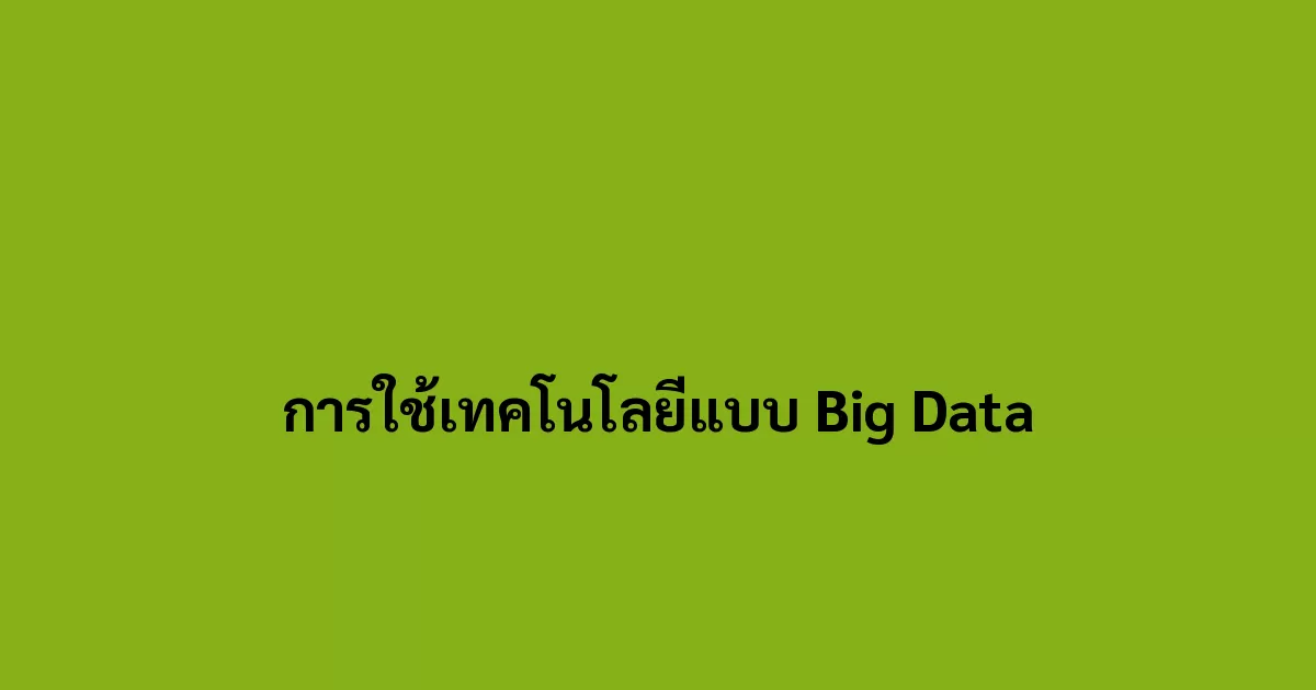 การใช้เทคโนโลยีแบบ Big Data